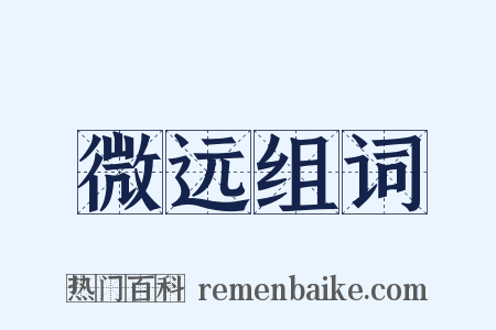 微远组词是什么意思的图片